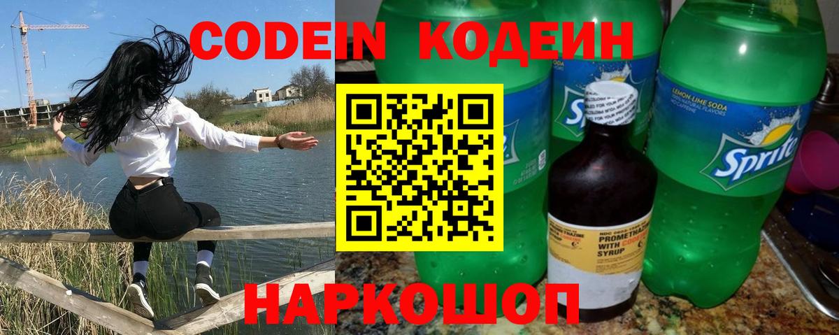Codein Purple Drank  Вход с VPN  Шали  Кодеиновый сироп Lean Purple Drank 