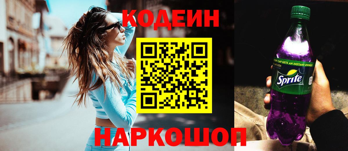Кодеиновый сироп Lean напиток Lean (лин) Шали