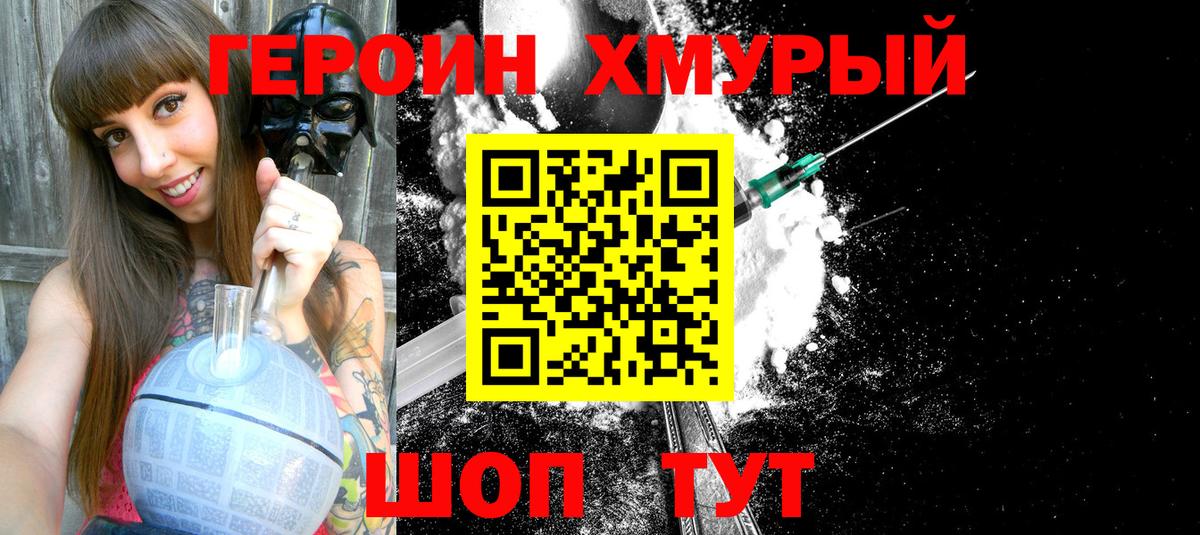 ГЕРОИН хмурый  Шали 